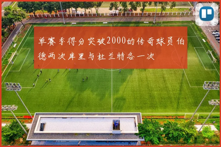 单赛季得分突破2000的传奇球员伯德两次库里与杜兰特各一次